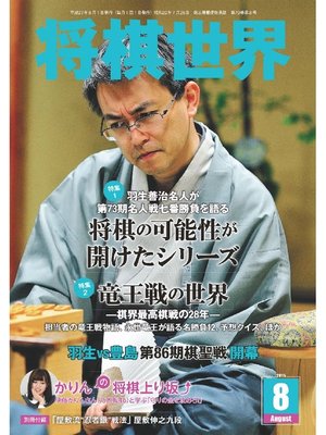 cover image of 将棋世界（日本将棋連盟発行）: 2015年8月号